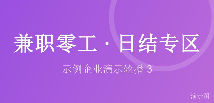 兼职零工 · 日结专区(演示)
