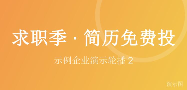 求职季 · 简历免费投(演示)