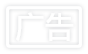 广告